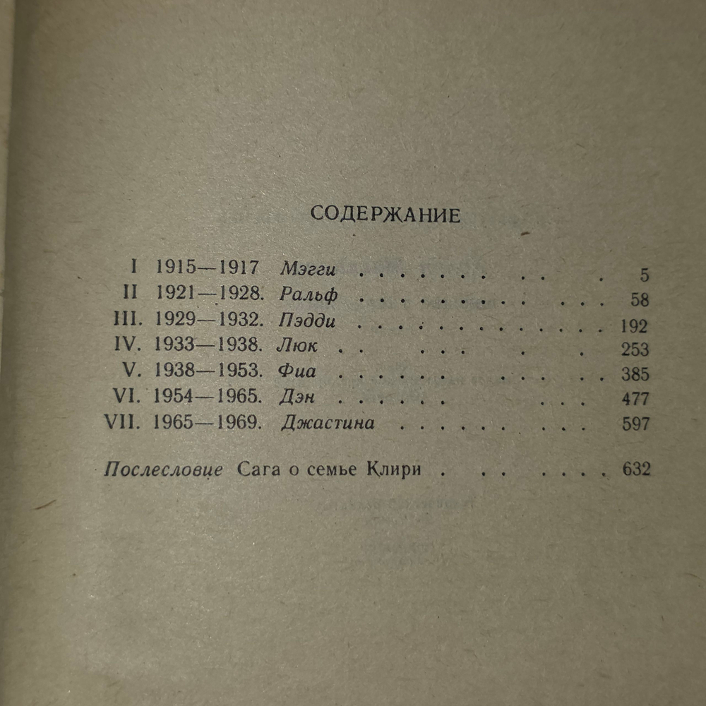 Книга "Поющие в терновнике"