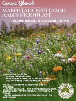 Мавританский газон "Альпийский луг", семена 30 грамм, 2 кв.м.