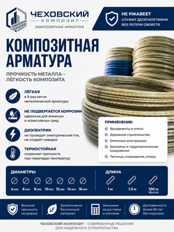 Арматура строительная D 10 мм стеклопластиковая 70 м; прутки 70 шт. х 100 см., "Чеховский Композит", пруты, прутики