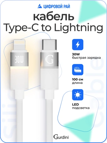 Кабель Type-C to Lightning Gurdini Silicone Data Cable 20V/3A 60W 1m (LED) белый