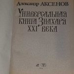 Универсальная книга Знахаря XXI века. Аксенов Александр Петрович