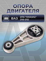 Опора двигателя для а/м ВАЗ 2110-2112, Lada Priora(Лада Приора), 1шт.