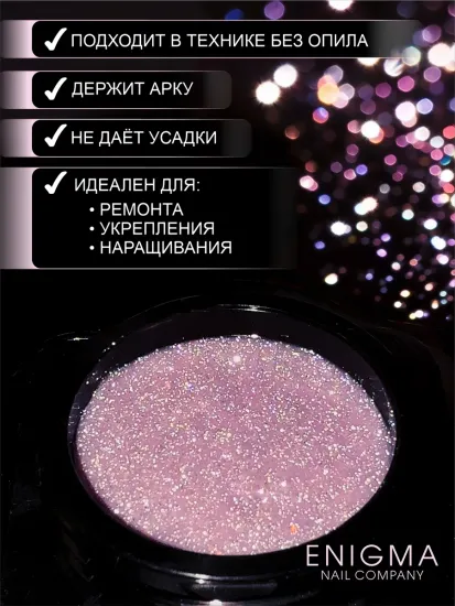 Гель для наращивания ENIGMANIC Shine gel 08 15g.