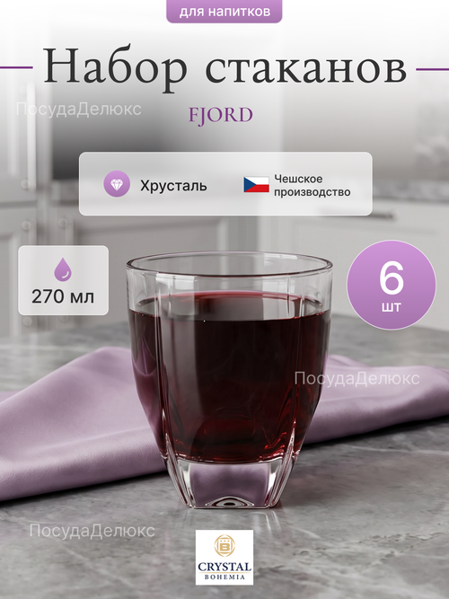 Набор стаканов "FJORD" хрусталь 270 мл 6 шт