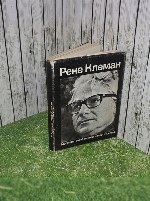 В.Турицын. Рене Клеман