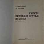 "Курсы кройки и шитья на дому". Скачкова Галина Васильевна, Мартопляс Лидия Валерьяновна