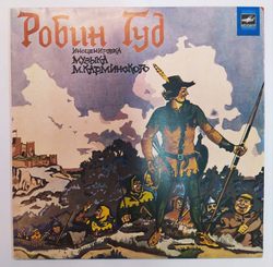 В. Дубровский, С. Заяицкий Робин Гуд