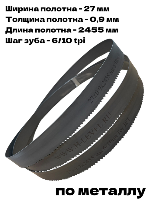 Полотно ленточное по металлу M42 27х0,9х2455 мм 6/10TPI (MBS-910LC/MBS-910CSE/MBS-910CS) PC27.2455.6.10CH