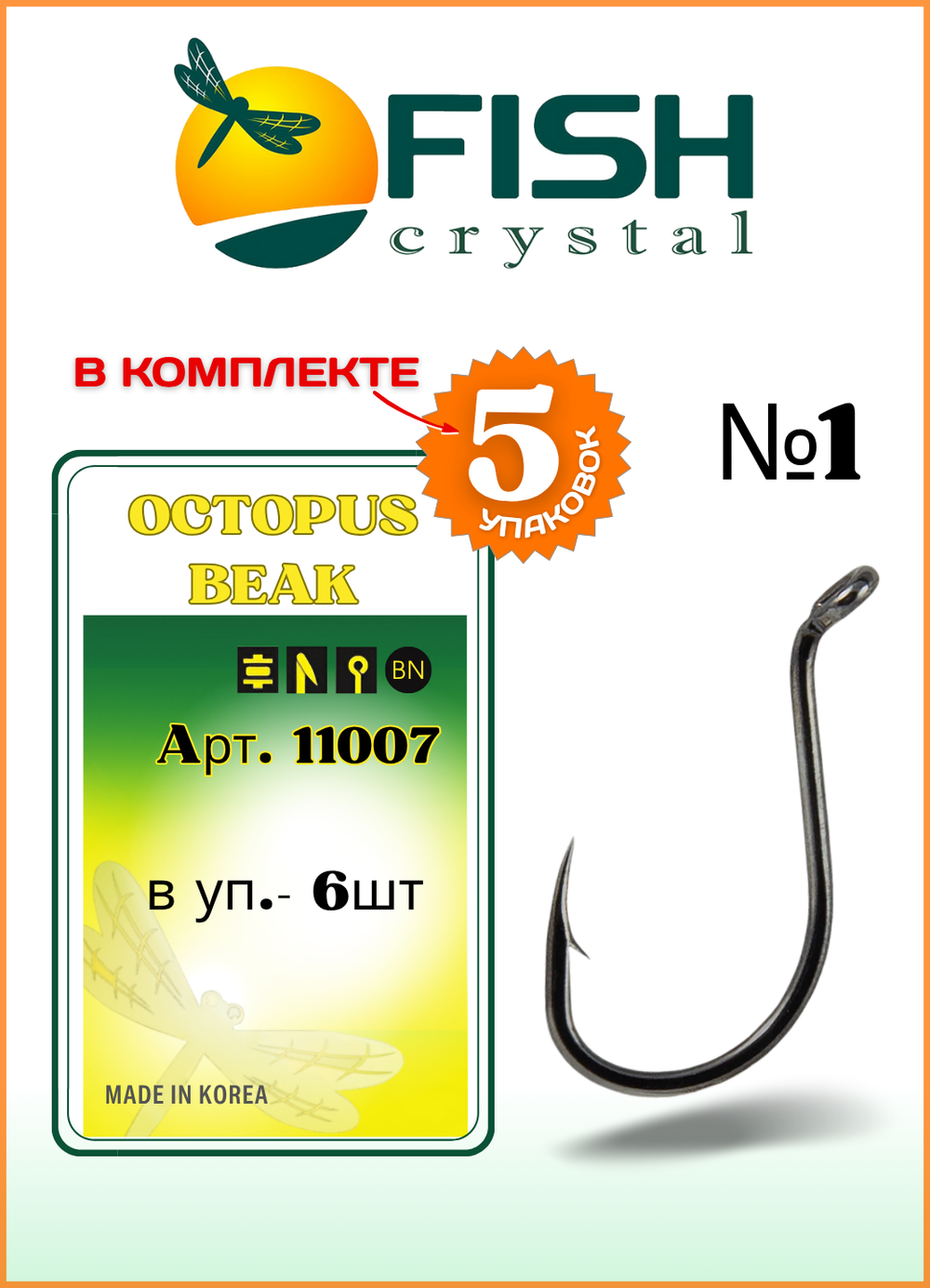 Крючок рыболовный Fish Crystal OCTOPUS BEAK 11007 №1 (5 упаковок)