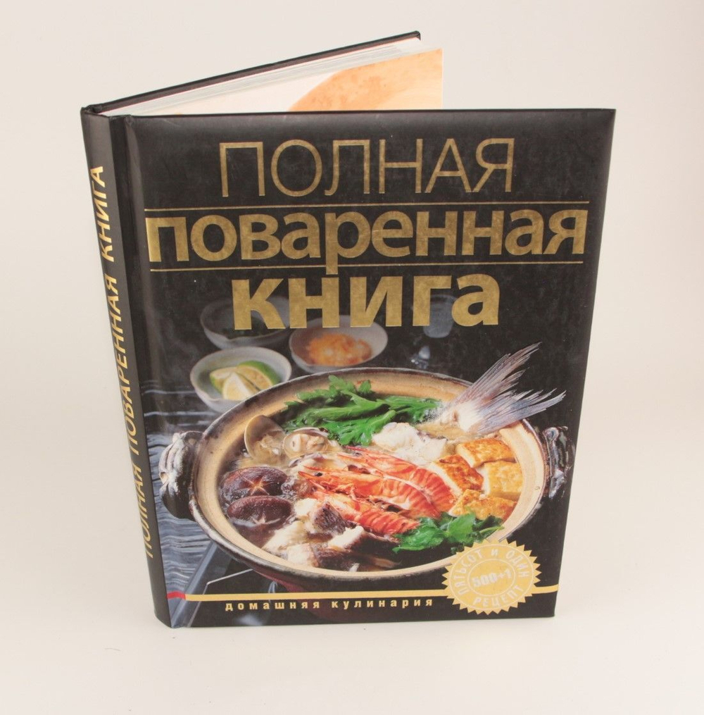 Полная поваренная книга. Гаевская Лариса Яковлевна
