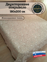Покрывало жаккардовое двухстороннее Нежность 2662-18 2.0 (180х200)