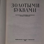 Золотыми буквами. Рассказы о почётных гражданах города Куйбышева