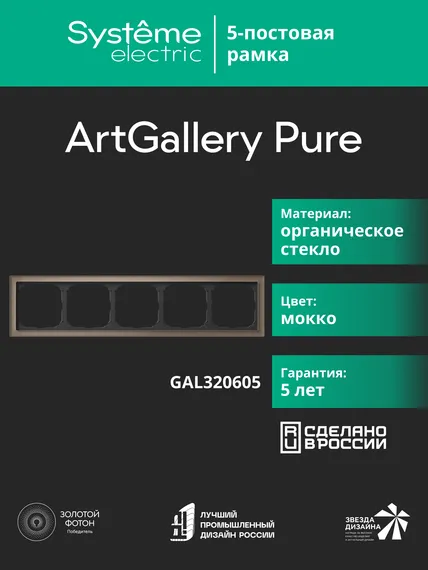 Рамка стеклянная на 5 постов Systeme Electric ArtGallery Pure Мокко GAL320605