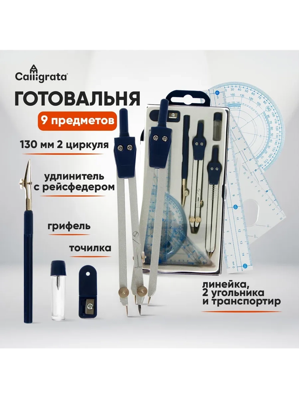 Школьная готовальня для черчения 9 предметов