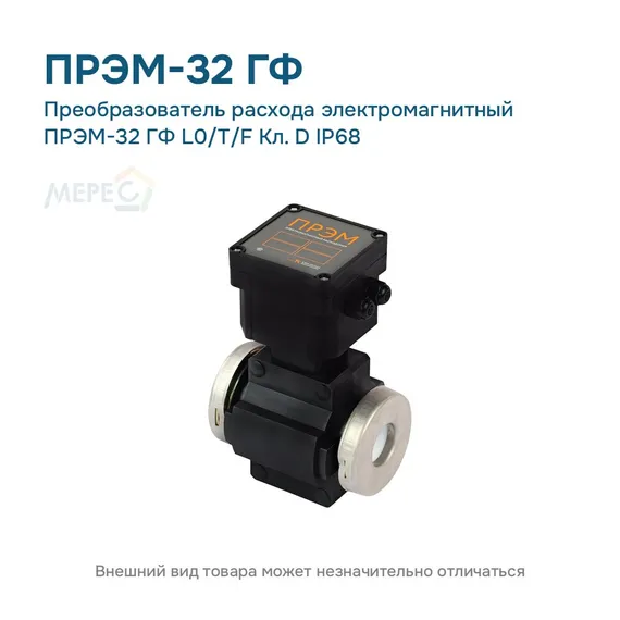 Преобразователь расхода электромагнитный ПРЭМ-32 ГФ L0/T/F Кл. D IP68
