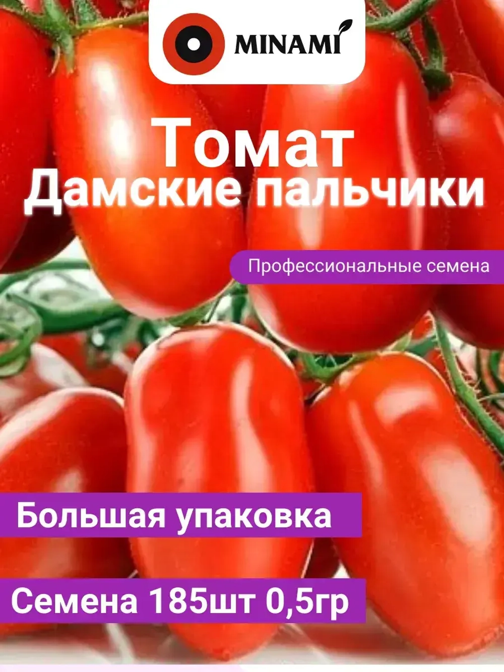 Томат Дамские пальчики 0,5гр.