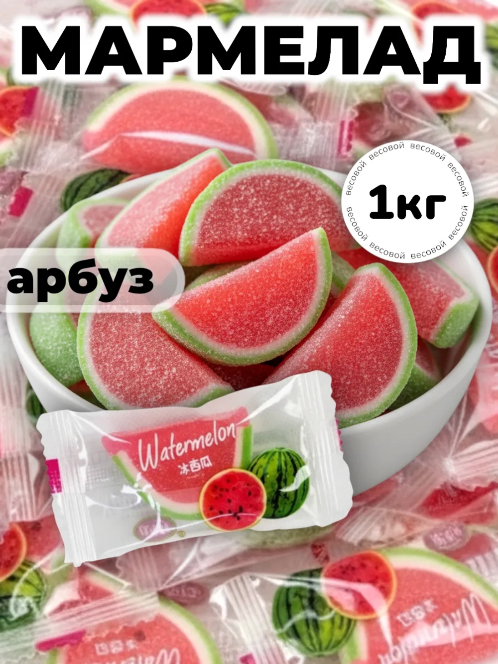 Жевательный мармелад со вкусом Арбуза "Дольки" 1 кг