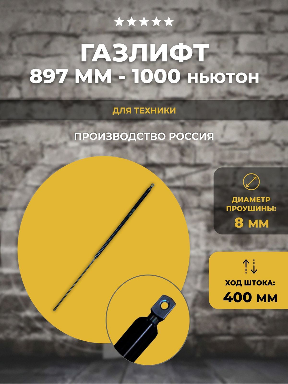 Газлифт 897 мм 1000N проушина 8 мм, 1 шт