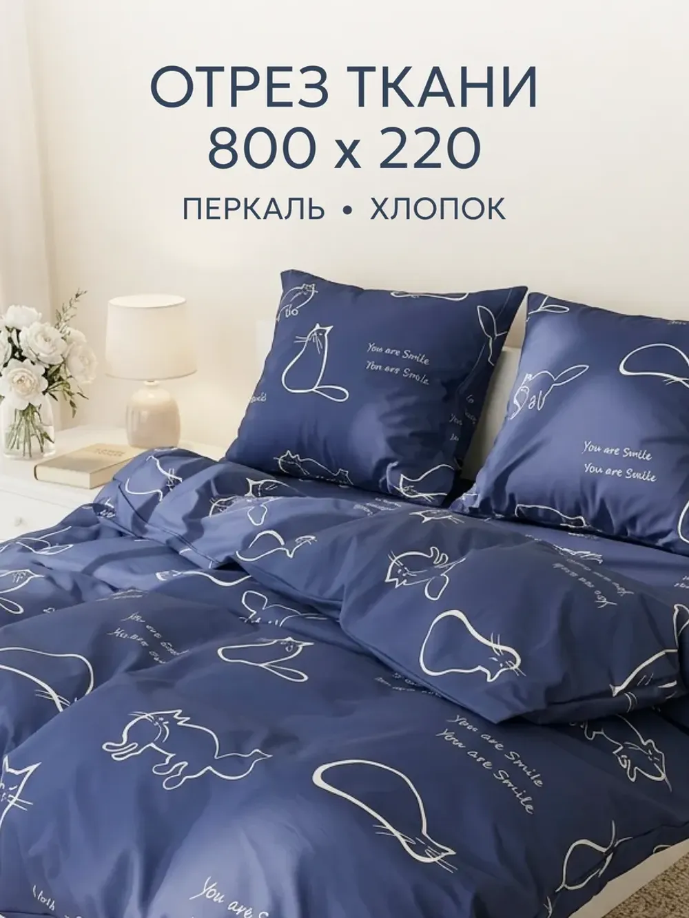 Отрез 800х220 см ткань для рукоделия "Котики" Сказка перкаль