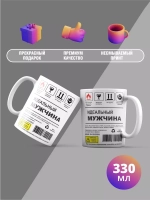 Кружка с принтом "Идеальный мужчина"