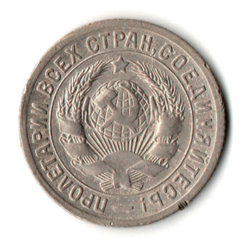 15 копеек 1931 год