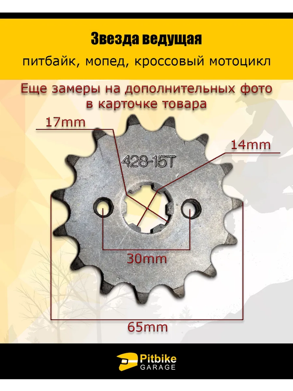 P+t Bt(2 шт проданы в минус) Kt Rt Et Звезда ведущая для питбайка, мопеда (428-15Т) 17мм сталь
