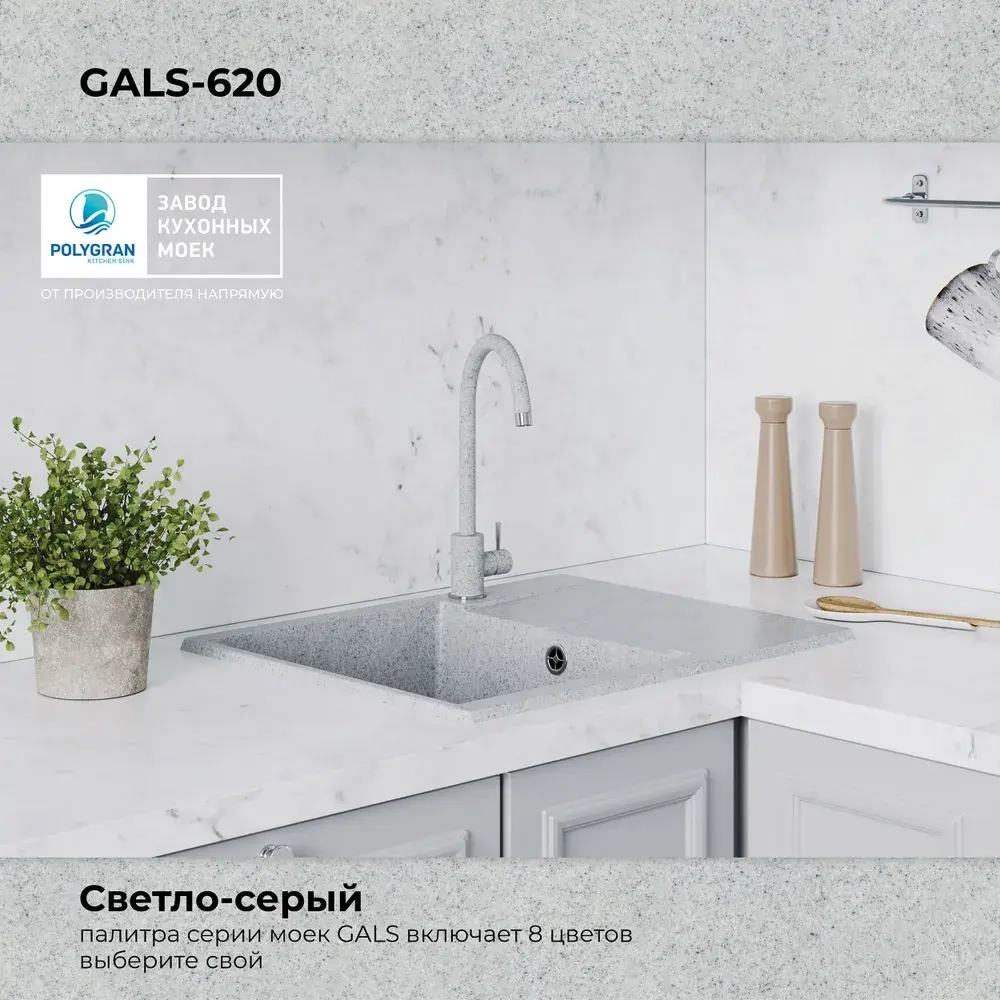 Мойка POLYGRAN GALS-620 светло-серый №314, смеситель SKS5 светло-серый