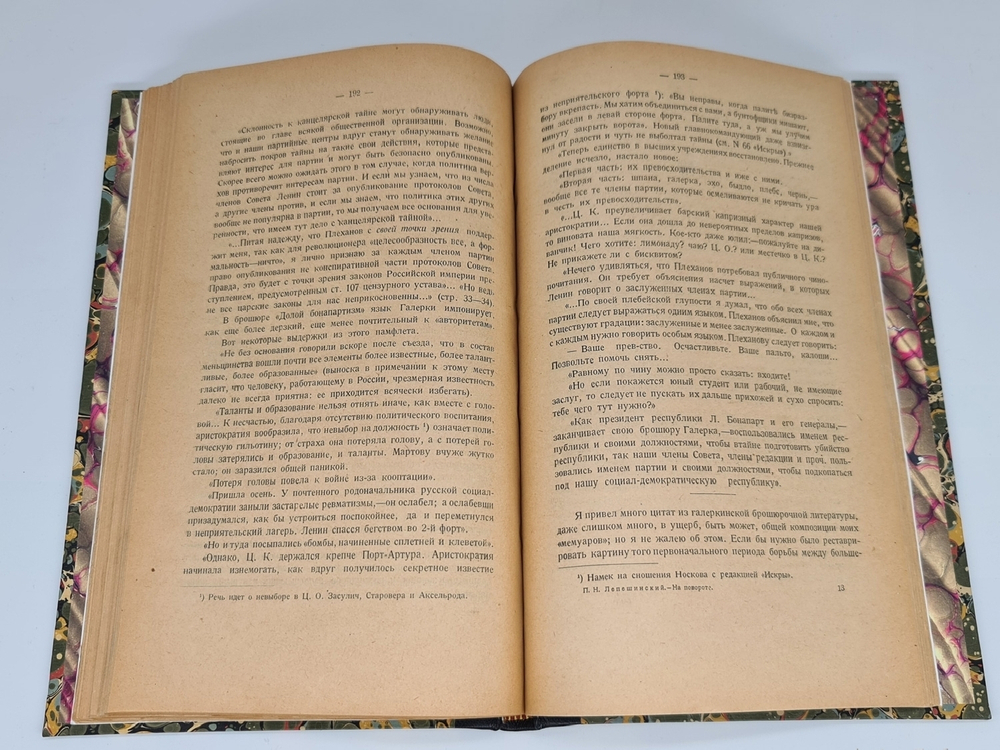 "На повороте, от конца 80-х годов к 1905 г. Попутные впечатления участника революционной борьбы". П.Н.Лепешинский. 1922г. - антикварное издание