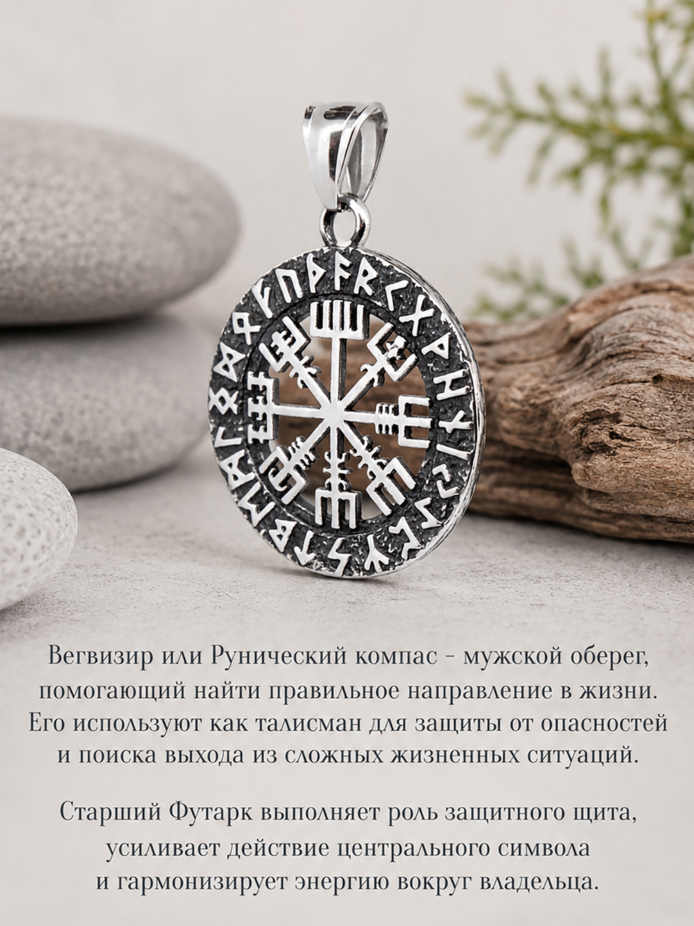Кулон из стали "Рунический компас", скандинавский амулет