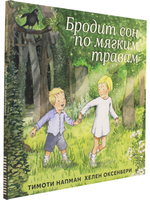Бродит сон по мгяким травам