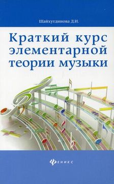 Краткий курс элементарной теории музыки, издательство "Феникс"