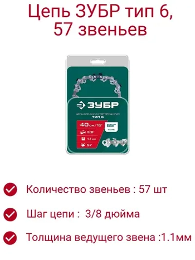 Цепь тип 6, 40 см, шаг 3/8″, паз 1.1 мм, 57 звеньев