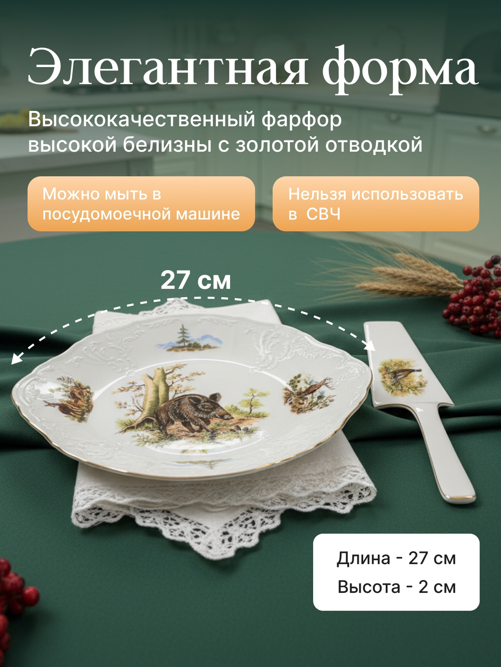 Набор для торта 2 предмета "Bernadotte" Охотничьи сюжеты 27см