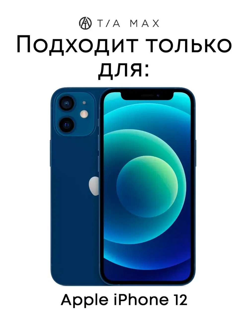Чехол на iPhone 12, Айфон 12