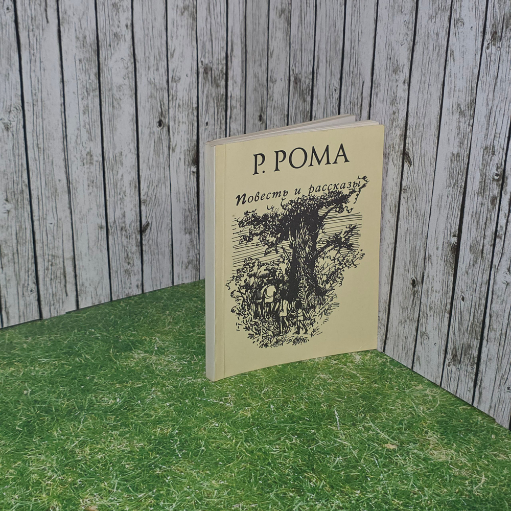 Книга " Повесть и рассказы"