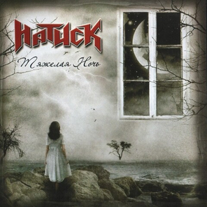 Натиск / Тяжелая Ночь (EP)(CD)