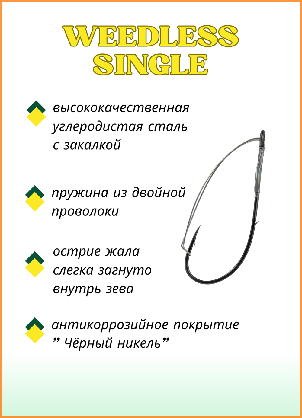 Крючок рыболовный Fish Crystal WEEDLESS SINGLE 12001 №2 (5 упаковок)