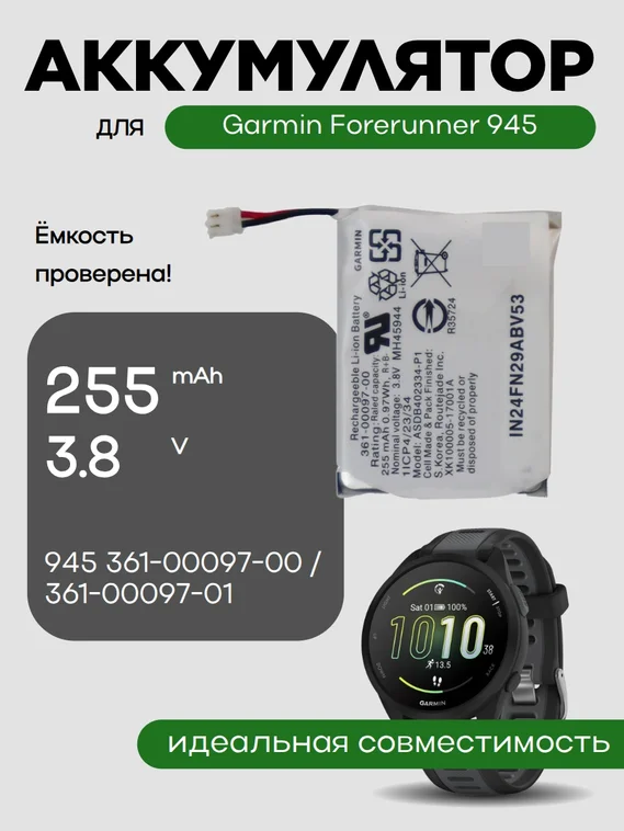 Аккумулятор для Garmin Forerunner 945 361-00097-00 / 361-00097-01 255 mAh