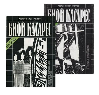 Комплект из 2 книг: План побега. Изобретение Мореля
