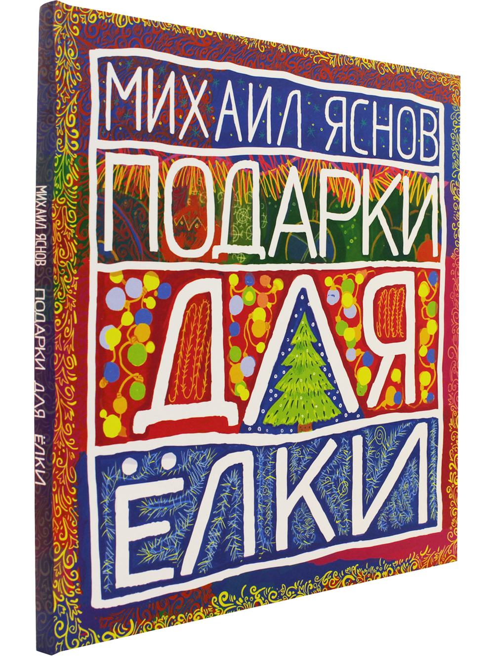 Подарки для Елки. Зимняя книга.