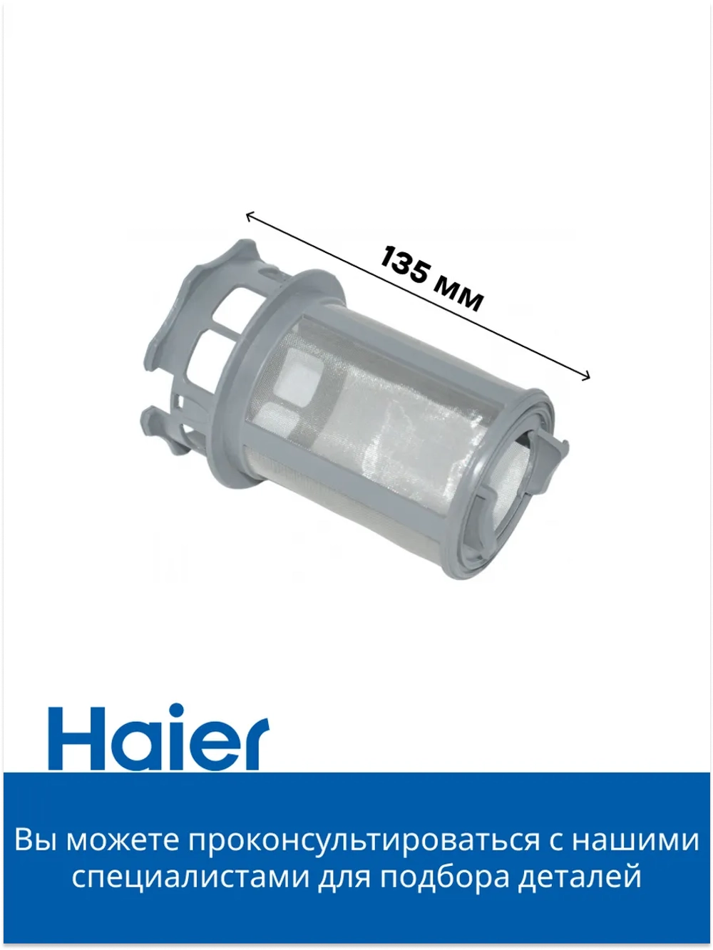 Фильтр в посудомоечную машину Haier 0120200353