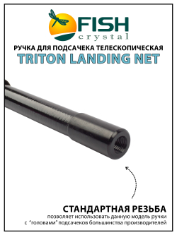 Ручка для подсачека Fish Crystal Triton Landing Net телескопическая, композит 2 секции, 2.0 м
