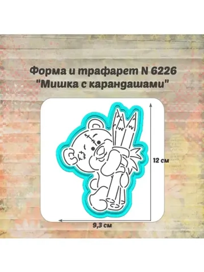 Вырубка +трафарет для пряника мишка с карандашами