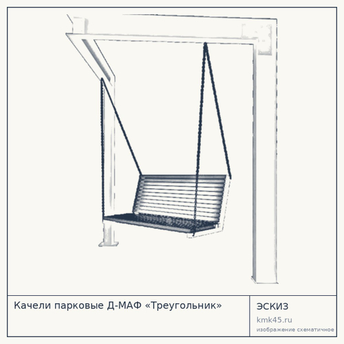 Качели парковые Д-МАФ «Треугольник»