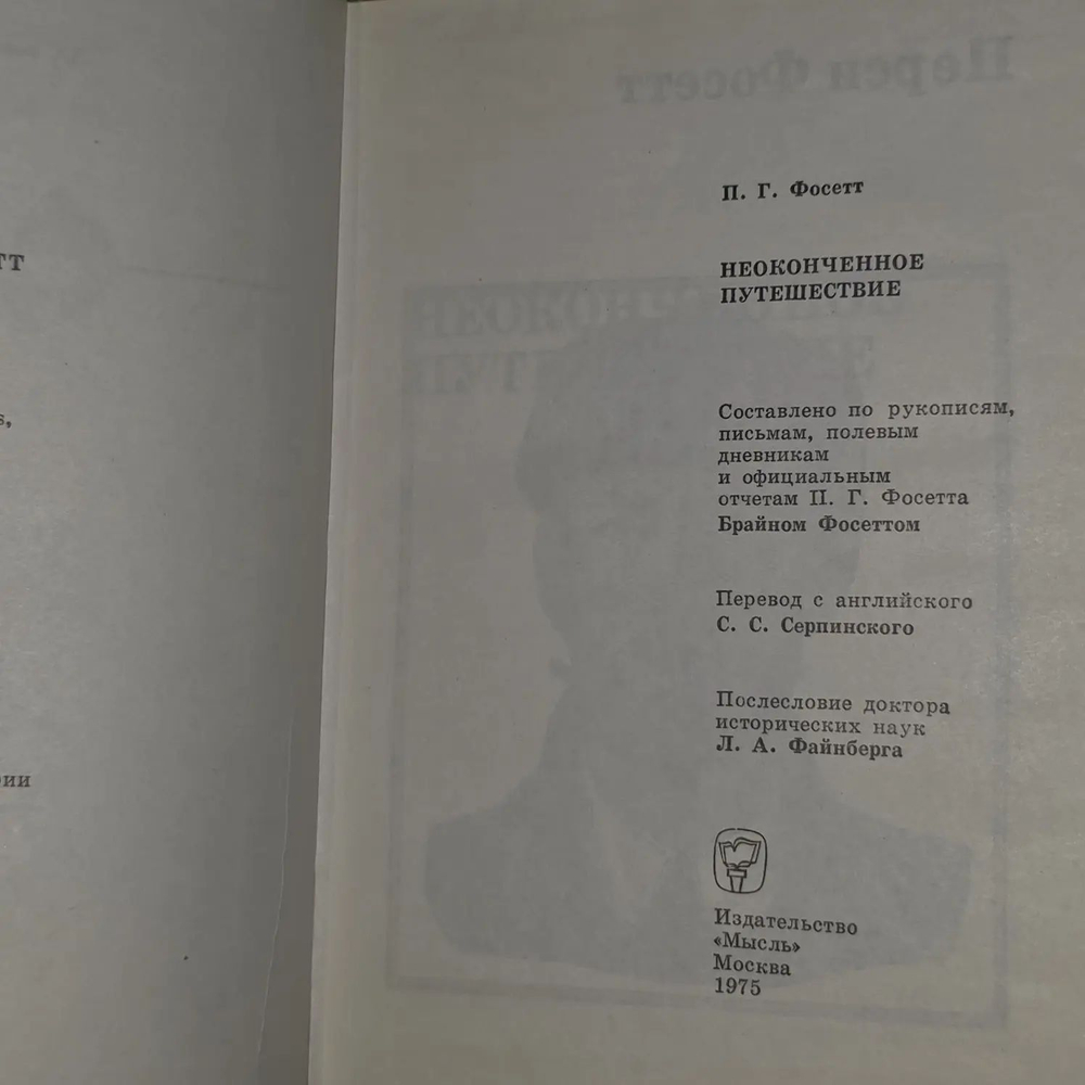 Неоконченное путешествие