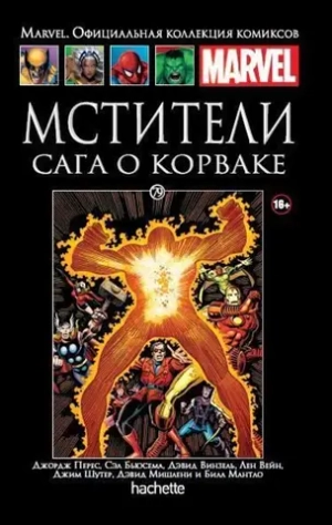 Чёрная серия Hachette (Ашет). №79. Сага о Корваке