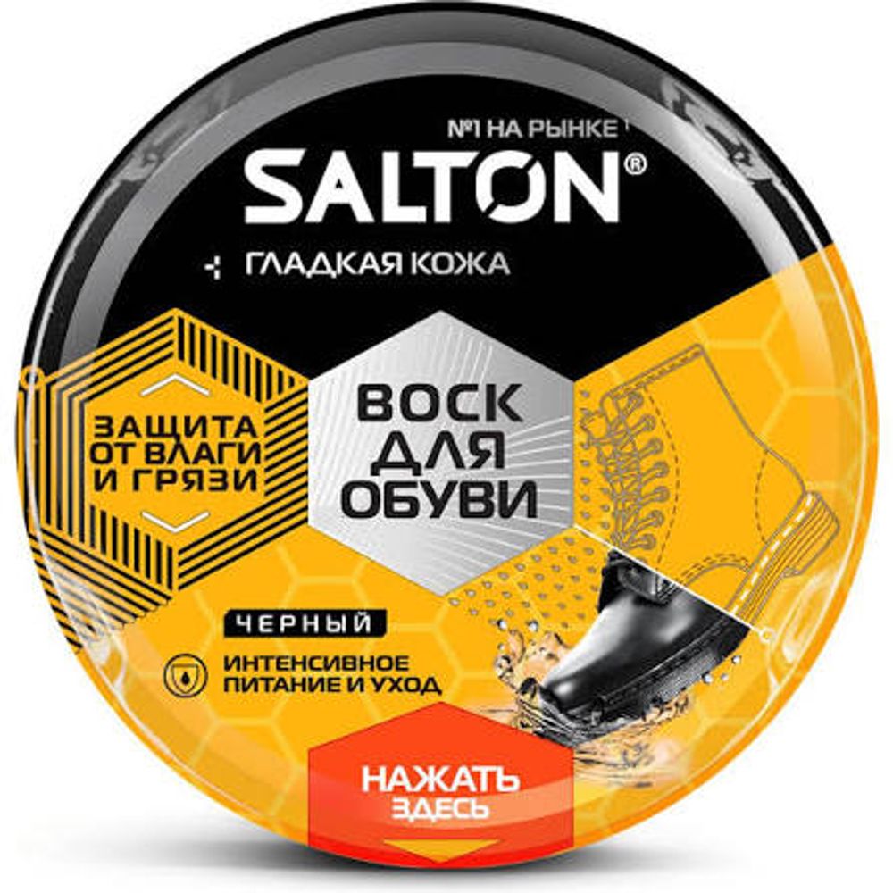 SALTON ВОСК для обуви из гладкой кожи в банке 75 мл Черный