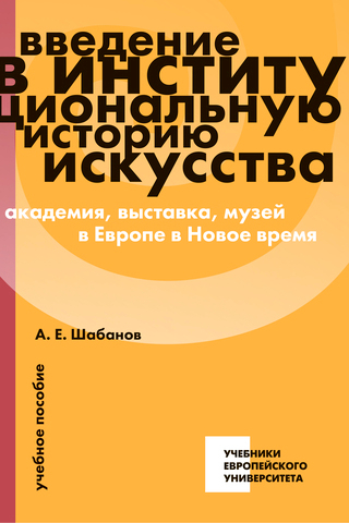 Введение в институциональную историю искусства