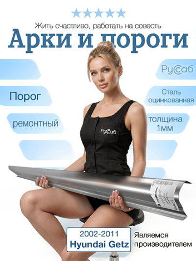 Порог Hyundai Getz 2002-2011 (1мм)