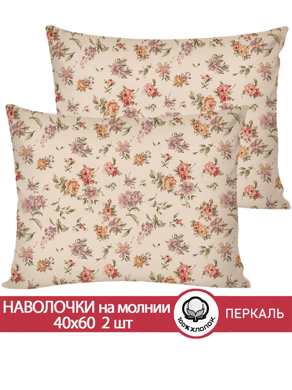 Наволочка комплект 2шт перкаль Сказка "Виктория" 40x60 см на молнии
